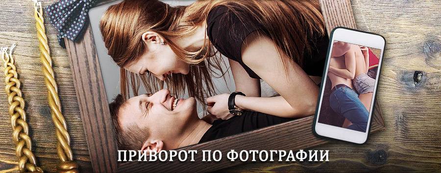 Сильный приворот по фотографии | Дровяная