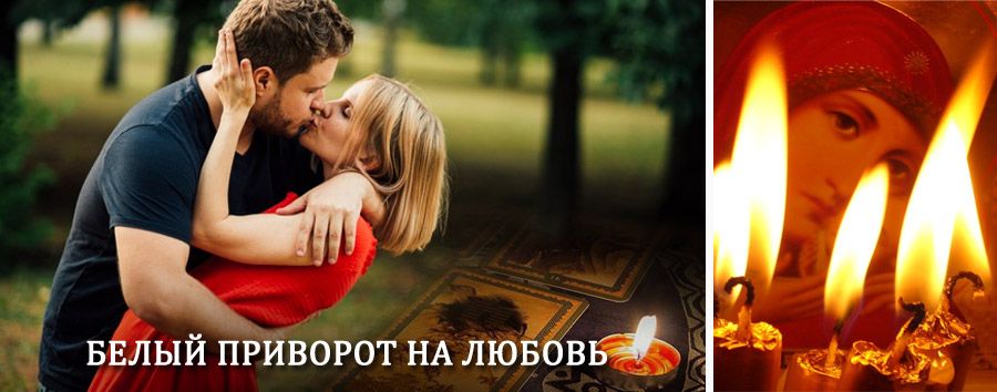 Приворот в домашних условиях на мужчину в Дровяной