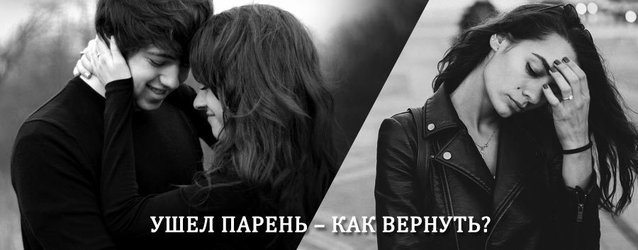 Как вернуть парня после расставания – действенный приворот от гадалки в Дровяной